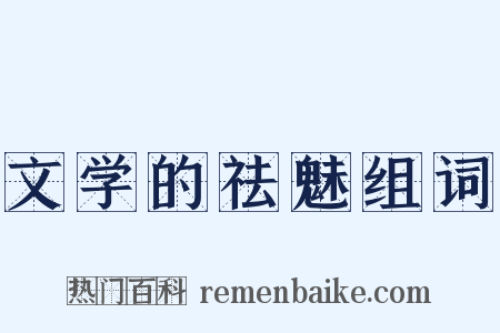 文学的祛魅组词是什么意思的图片